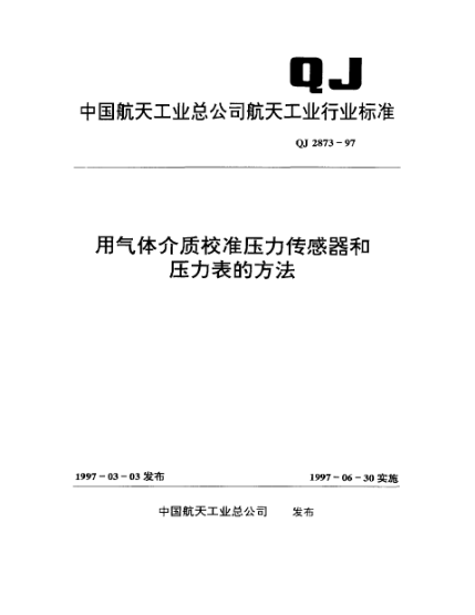 QJ 2873-1997用气体介质校准压力传感器和压力表的方法