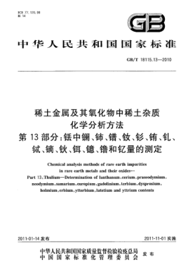 GB/T 18115.13-2010稀土金属及其氧化物中稀土杂质化学分析方法 第13部分：铥中镧、铈、镨、钕、钐、铕、钆、铽、镝、钬、铒、镱、镥和钇量的测定