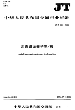 JT/T 501-2004沥青路面养护车/机Asphalt pavement maintenance truck/machine