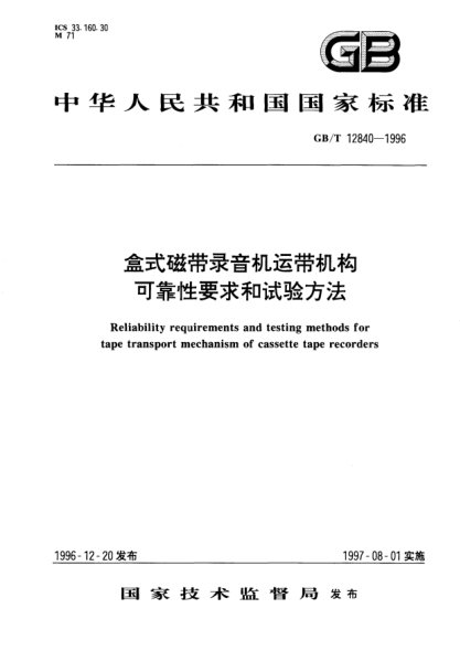 GB/T 12840-1996盒式磁带录音机运带机构可靠性要求和试验方法Reliability requirements and testing methods for tape transport mechanism of cassette tape recorders