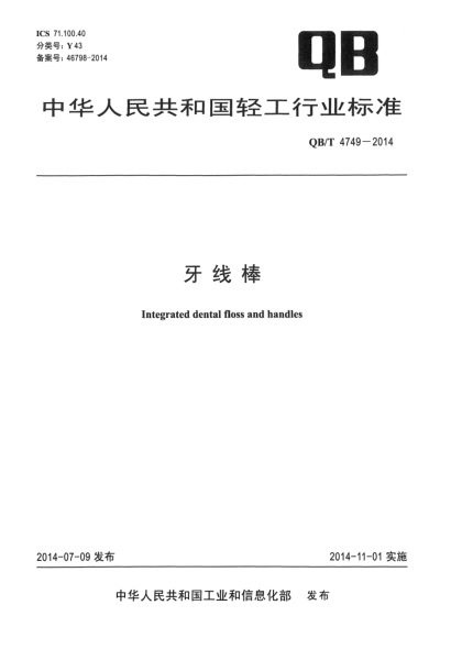 QB/T 4749-2014牙线棒