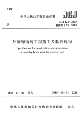 JGJ 126-2015外墙饰面砖工程施工及验收规程