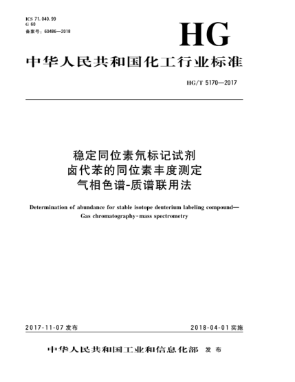HG/T 5170-2017稳定同位素氘标记试剂卤代苯的同位素丰度测定  气相色谱-质谱联用法
