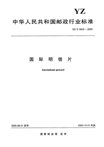 YZ/T 0003-2000国际明信片international postcard