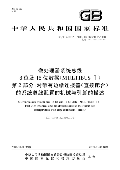GB/T 7497.2-2008微处理器系统总线.8位及16位数据(MULTIBUS I).第2部分:对带有边缘连接器(直接配合)的系统总线配置的机械与引脚的描述