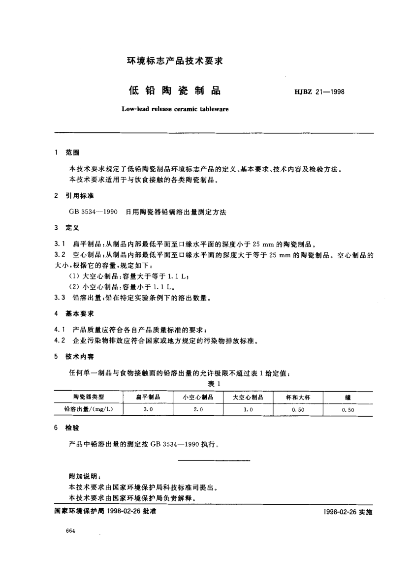 HJBZ 21-1998低铅陶瓷制品