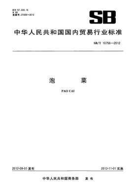 SB/T 10756-2012泡菜