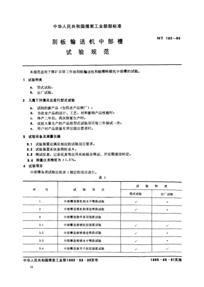 MT/T 102-1985刮板输送机中部槽.试验规范