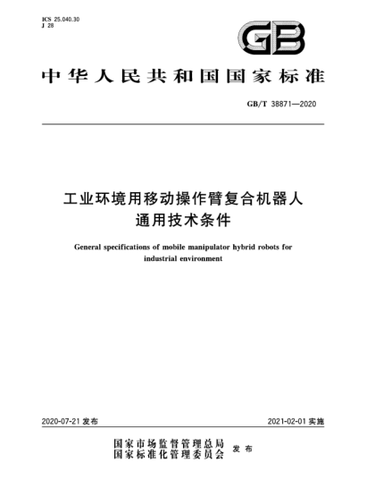 GB/T 38871-2020工业环境用移动操作臂复合机器人通用技术条件