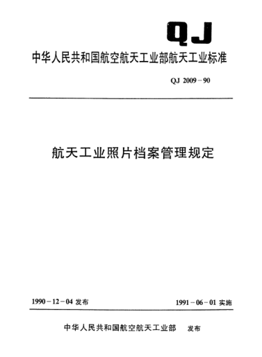 QJ 2009-1990航天工业照片档案管理规定