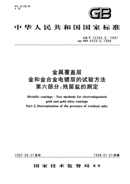 GB/T 12305.6-1997金属覆盖层  金和金合金电镀层的试验方法  第六部分;残留盐的测定Metallic coatings-Test methods for electrodeposited gold and gold alloy coatings. Part 6: Determination of the presence of residual salts