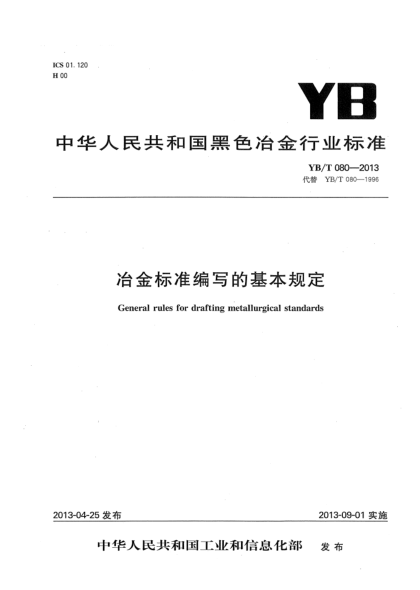 YB/T 080-2013冶金raybet雷电竞电竞app下载地址编写的基本规定