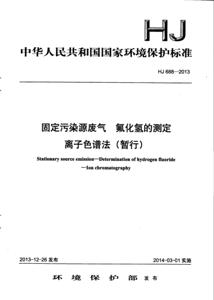 HJ 688-2013固定污染源废气.氟化氢的测定.离子色谱法(暂行)