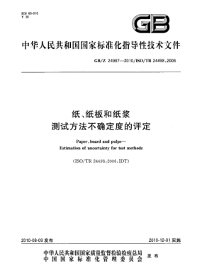 GB/Z 24987-2010纸、纸板和纸浆 测试方法不确定度的评定Paper,board and pulps—Estimation of uncertainty for test methods