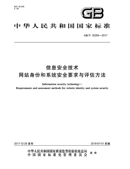 GB/T 35284-2017信息安全技术  网站身份和系统安全要求与评估方法