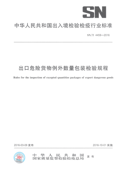 SN/T 4459-2016出口危险货物例外数量包装检验规程