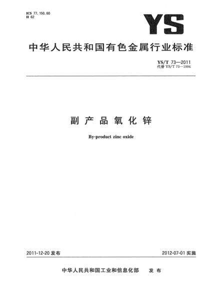 YS/T 73-2011副产品氧化锌By-product zinc oxide