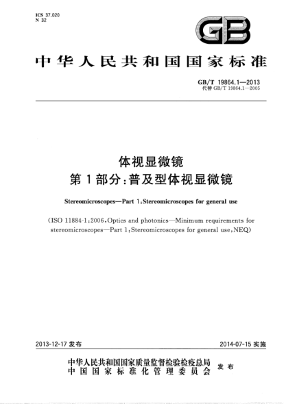 GB/T 19864.1-2013体视显微镜 第1部分:普及型体视显微镜