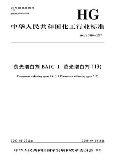 HG/T 3990-2007荧光增白剂BA（C.I.荧光增白剂113）