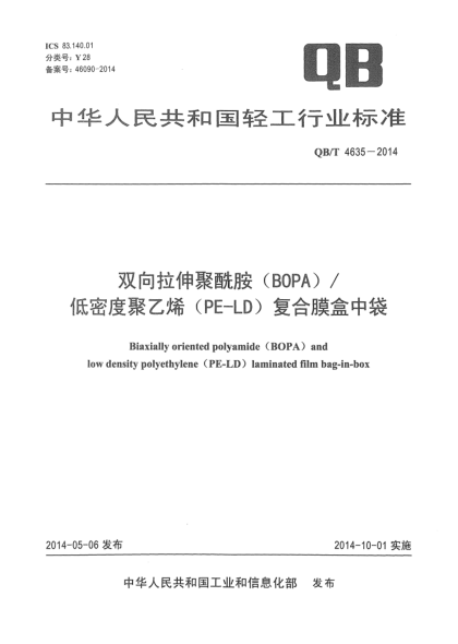 QB/T 4635-2014双向拉伸聚酰胺(BOPA)/低密度聚乙烯(PE-LD)复合膜盒中袋