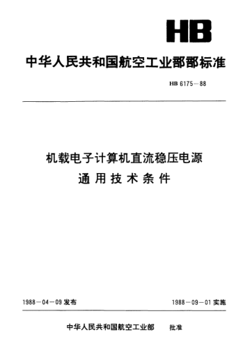 HB 6175-1988机载电子计算机直流稳压电源通用技术条件