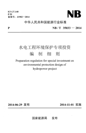 NB/T 35033-2014水电工程环境保护专项投资编制细则