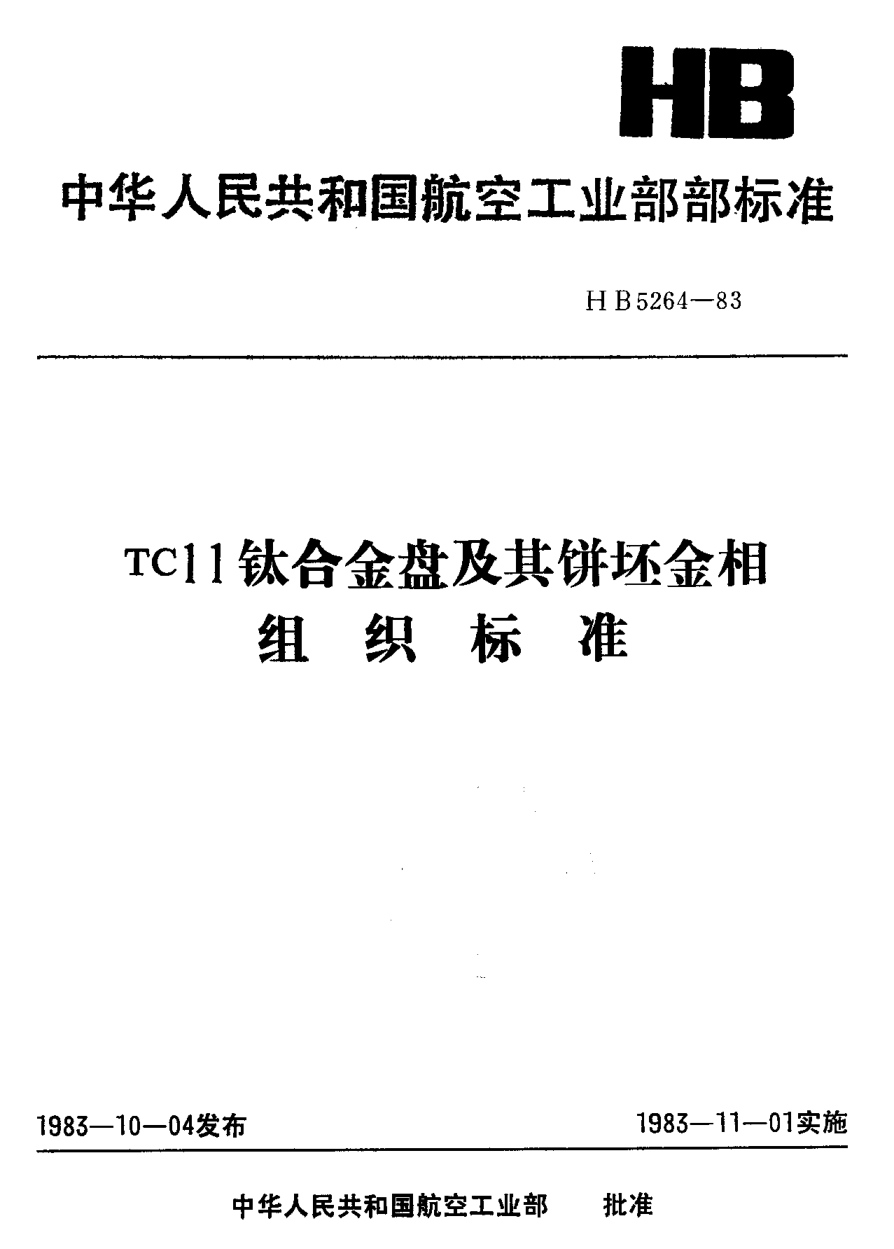 HB 5264-1983ＴＣ１１钛合金盘及其饼坯金相组织raybet雷电竞电竞app下载地址