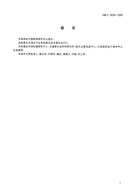 GB/T 19254-2003电子数据交换报文实施指南Implementation guidelines for electronic data interchange message
