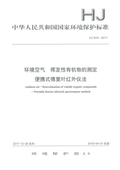 HJ 919-2017环境空气  挥发性有机物的测定  便携式傅里叶红外仪法