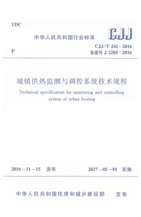 CJJ/T 241-2016城镇供热监测与调控系统技术规程