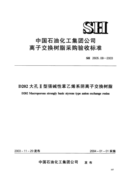 SH 2605.08-2003D202大孔Ⅱ型强碱性苯乙烯系阴离子交换树脂D202 Macroporous strongly basic styrene type anion exchange resins
