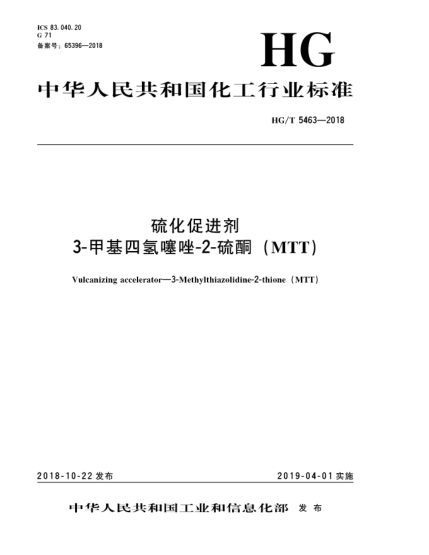 HG/T 5463-2018硫化促进剂  3-甲基四氢噻唑-2-硫酮(MTT)