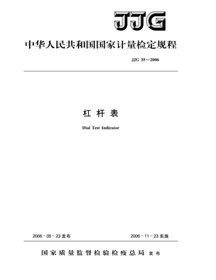 JJG 35-2006杠杆表检定规程