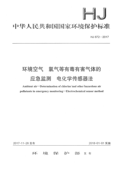 HJ 872-2017环境空气  氯气等有毒有害气体的应急监测  电化学传感器法