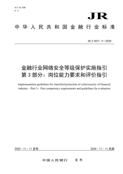 JR/T 0071.3-2020金融行业网络安全等级保护实施指引 第3部分：岗位能力要求和评价指引
