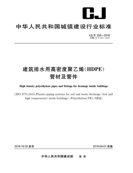 CJ/T 250-2018建筑排水用高密度聚乙烯(HDPE)管材及管件