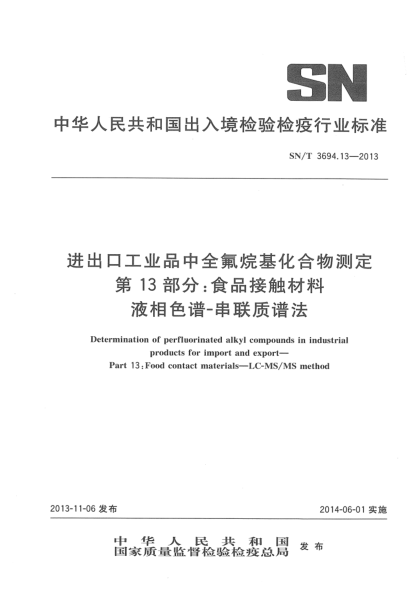 SN/T 3694.13-2013进出口工业品中全氟烷基化合物测定 第13部分:食品接触材料 液相色谱-串联质谱法