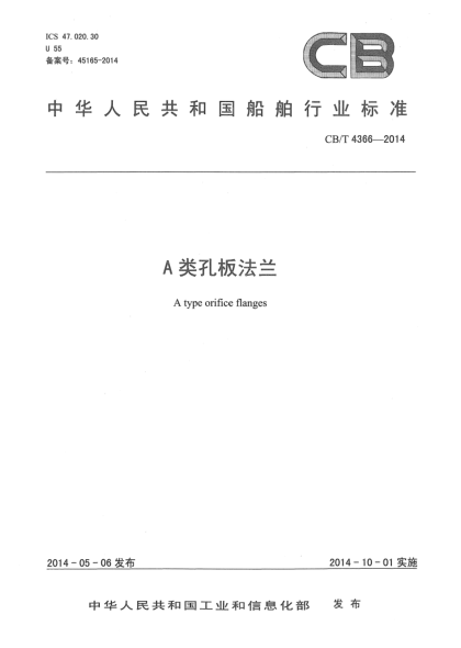 CB/T 4366-2014A类孔板法兰