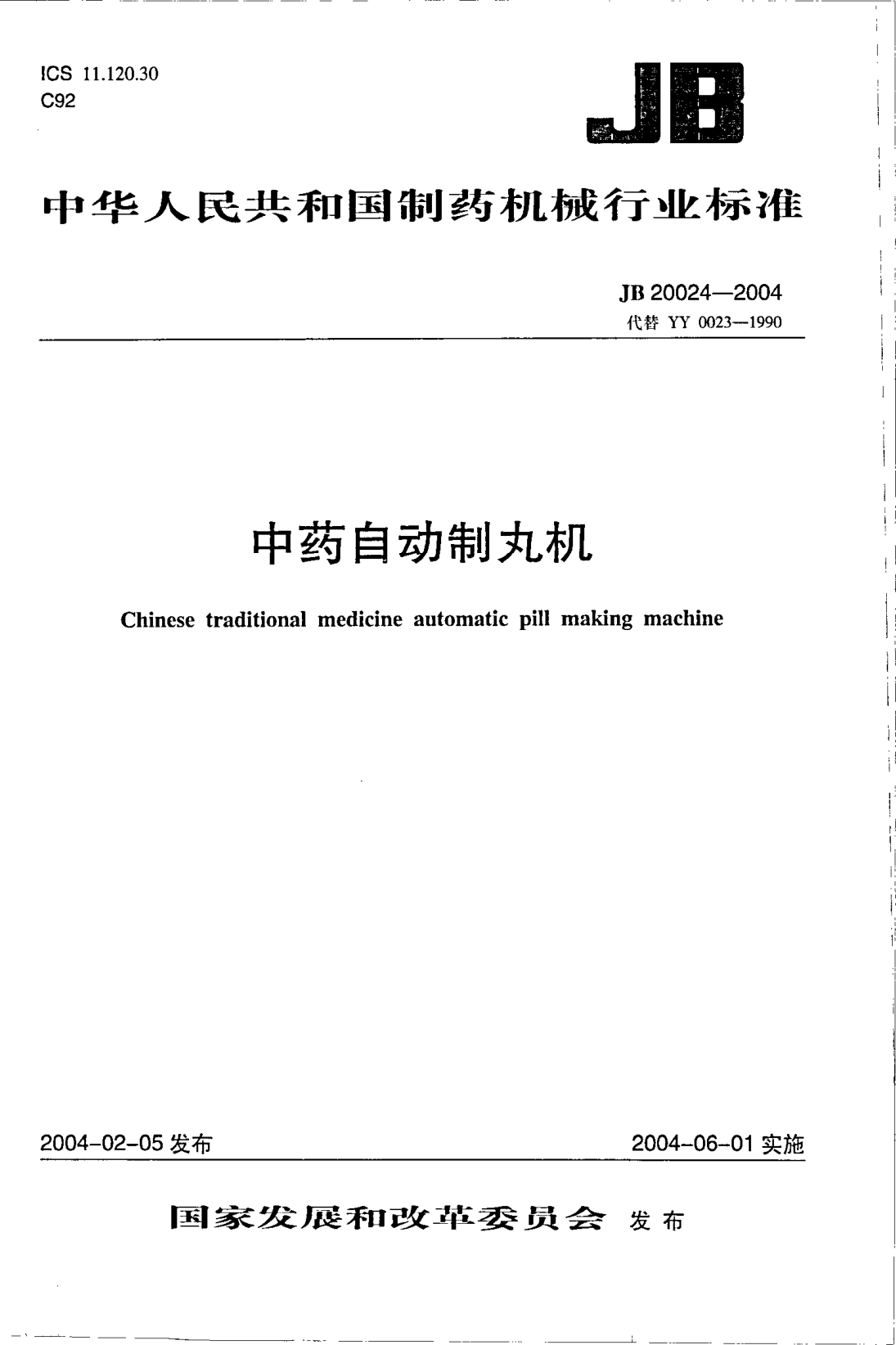 JB/T 20024-2004中药自动制丸机