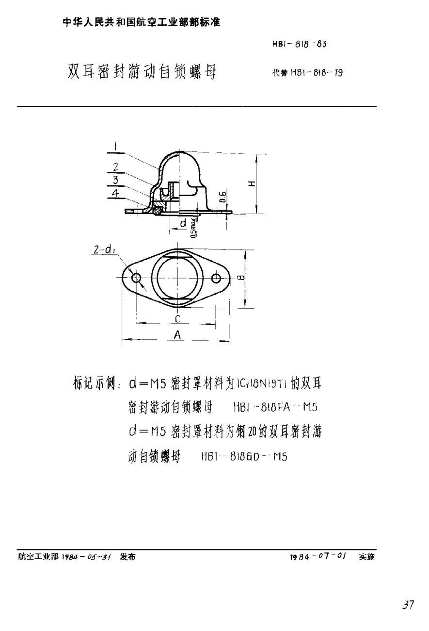 HB 1-818-1983双耳密封游动自锁螺母