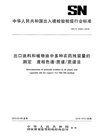 SN/T 4428-2016出口油料和植物油中多种农药残留量的测定  液相色谱-质谱/质谱法
