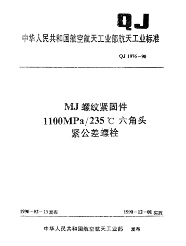 QJ 1976-1990MJ螺纹紧固件 1100MPa/235℃六角头紧公差螺栓