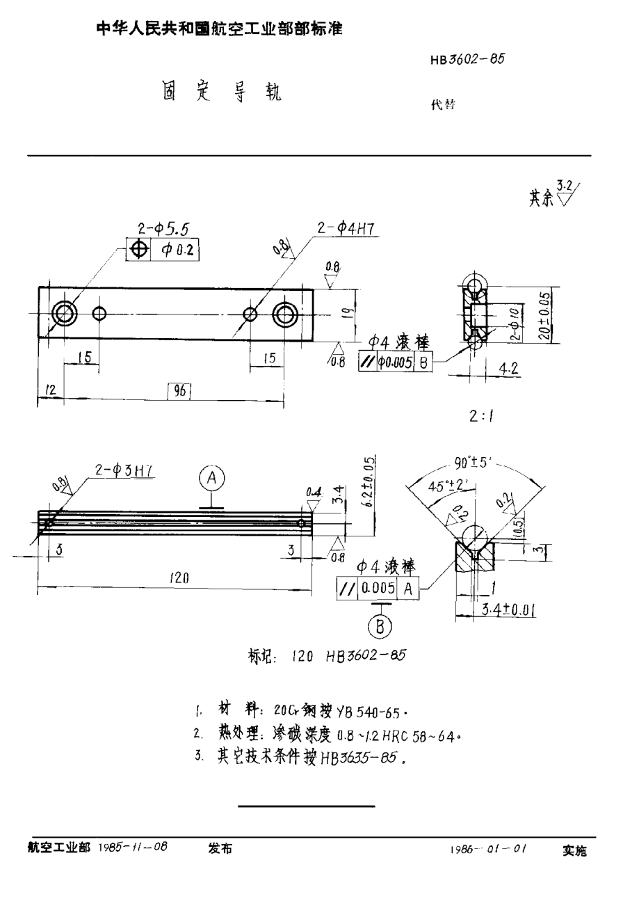 HB 3602-1985固定导轨