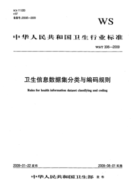 WS/T 306-2009卫生信息数据集分类与编码规则