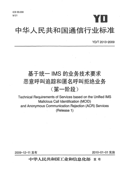 YD/T 2013-2009基于统一IMS的业务技术要求 恶意呼叫追踪和匿名呼叫拒绝业务 (第一阶段)Technical Requirements of Services based on the Unified IMS Malicious Call Identification (MCID) and Anonymous Communication Rejection (ACR) Services (Release 1)