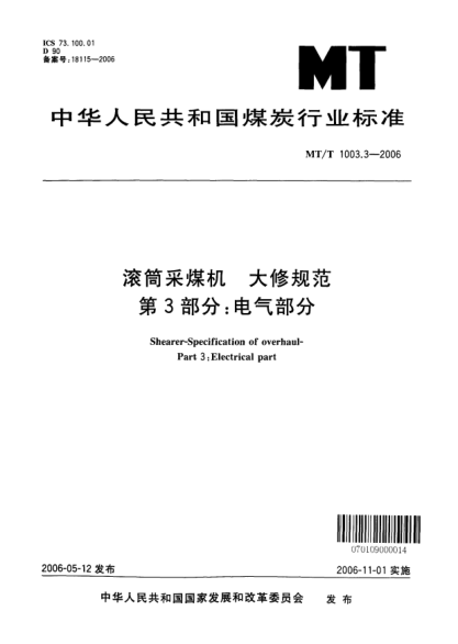 MT/T 1003.3-2006滚筒采煤机.大修规范.第3部分：电气部分