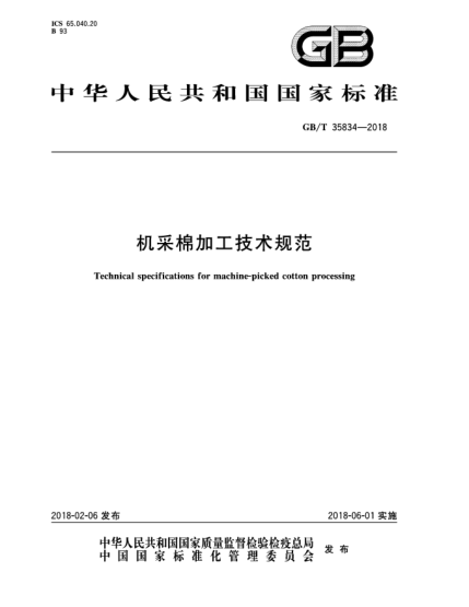 GB/T 35834-2018机采棉加工技术规范