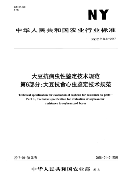 NY/T 3114.6-2017大豆抗病虫性鉴定技术规范  第6部分:大豆抗食心虫鉴定技术规范