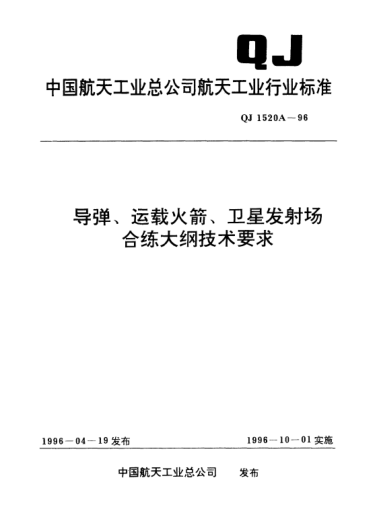 QJ 1520A-1996导弹、运载火箭、卫星发射场合练大纲技术要求