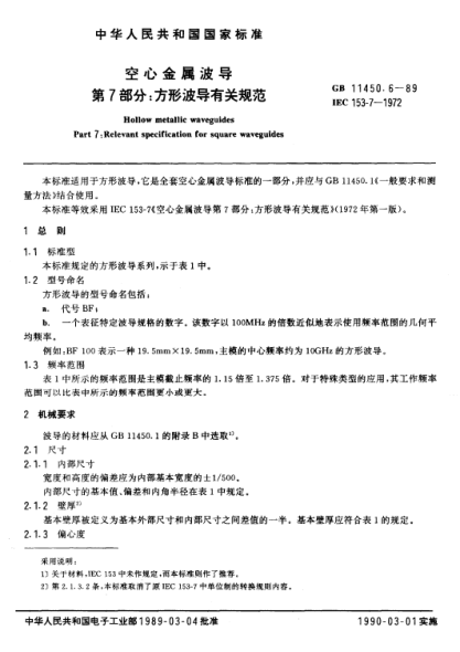 GB/T 11450.6-1989空心金属波导  第7部分:方形波导有关规范